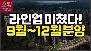 9월~12월 로또급 분양 총정리!