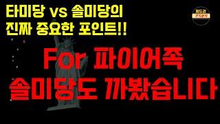 솔미당에는 있지만 타미당에는 없는것 (..솔미업고 튀어~~~~)