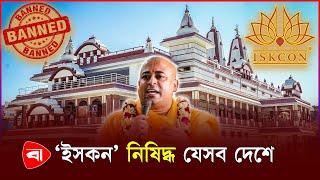 বিশ্বের যেসব দেশে নিষিদ্ধ ‘ইসকন’ | Iskcon | Banned | Protidiner Bangladesh