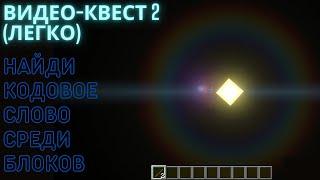 квест: найди ключевое слово 2 | найди буквы среди блоков майнкрафт