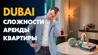 КАК АРЕНДОВАТЬ квартиру в Дубае ? МОШЕННИКИ ЦЕНЫ СОВЕТЫ - Мой ОПЫТ | АРЕНДА ЖИЛЬЯ в Дубае