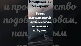 Ум СОЗДАЁТ ВРЕМЯ и ПРОСТРАНСТВО Нисаргадатта Махарадж #просветление #время #пространство #реальность