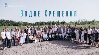 Водне Хрещення | Джерело Живої Води