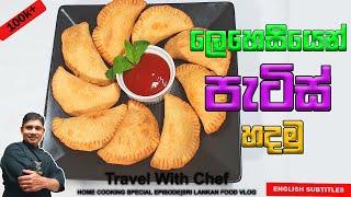 ලෙහෙසියෙන් පැටිස් හදමු. HOW TO MAKE Sri Lankan Patties. COOKING SHOW (Sri Lankan Chef)