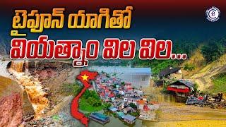 టైఫూన్‌ యాగితో వియత్నాం విల విల || #floods #viyatnam #landslides #news