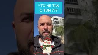 ЧТО НЕ ТАК С TONCOIN TON ?! #крипта #bitcoin #ton