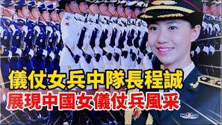 儀仗女兵中隊長程誠，創造女兵七項歷史第一，展現中國女儀仗兵風采，展示大國威儀