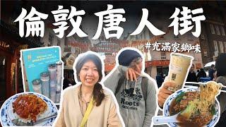 【英國旅遊Vlog】走進倫敦唐人街~我的天啊!太多解鄉愁的台灣味!好像回到台灣喔!   倫敦EP 2