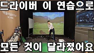 드라이버! 이 간단한 연습 하나로 한시간만에 모든 것이 달라졌어요.