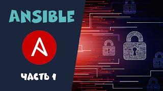 Ansible. Часть 1. Основы