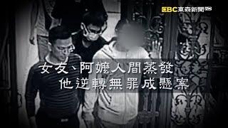 【懸案】「他」身邊兩親密女性人間蒸發！真相成謎？ 「詭笑男」涉殺嬤無罪定識！凶手逍遙法外？｜洪培翔【精選】@ebcapocalypse