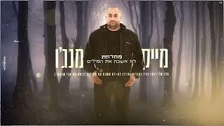 מייק מנג'ו- מחרוזת לא אשכח את המילים (מארח את אבי שבתאי) 