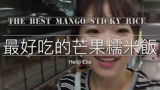 「曼谷直擊」2018全泰國最好吃的芒果糯米飯-the best mango sticky rice in Thailand