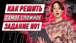 Как решить САМОЕ СЛОЖНОЕ задание №1? | ИНФОРМАТИКА ЕГЭ 99 БАЛЛОВ 10 КЛАСС