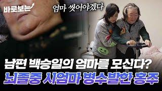 천하장사 백승일의 아내 가수 홍주, 뇌졸중 시어머니 4년째 병수발 하는 중이다?｜#바로보는특종세상