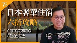 ㊙️「這樣訂」！直接打六折！原價台幣三萬的日本奢華住宿~東京康萊德酒店、麓京都酒店…都適用喔！！