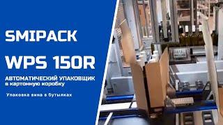 Алджипак автомат WPS 150R групповая упаковка вина в бутылках в формируемую картонную коробку