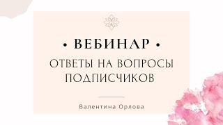 Ответы на вопросы подписчиков. Вебинар Валентины Орловой  I Секреты Тета Хилинг