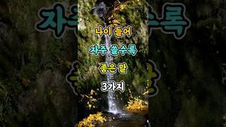 나이 들어 자주 쓸수록 좋은 말 3가지 #명언 #자기계발 #인생조언