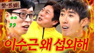 앗! ＂이러려고 부른 거야?＂ 유재석 예능에 이수근이 출연하면 생기는 일ㅋㅋ｜요즘애들｜JTBC 190505 방송