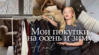 Модные покупки на осень и зиму 2025 | 2Mood, Inspire, 12Storeez, Эконика, Lamoda | HAUL