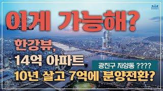 이게 가능할까? 14억 아파트, 10년 살고 7억에 분양전환? 광진구 자양동에? 삼부르네상스 리버타운