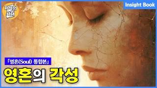 영혼이 깨어날 때 반드시 나타나는 전율의 신호「통합본」