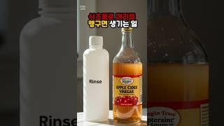식초물로 머리를 헹구면 생기는 일 #건강정보