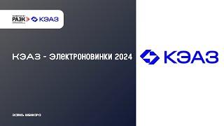 КЭАЗ – Электроновинки 2024