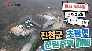 [진천 전원 주택 매매]진천군 초평면 위치좋은 단독 주택 매매[물건번호 19]