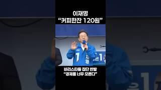 커피 120원?? 바리스타 체험한 입장에서 화가 납니다 #김문수 #국민의힘