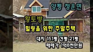 황토방이 있는 힐링을 위한 주말주택 / 드림부동산 은 라이프스타일을 중개합니다