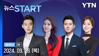 푸틴 '핵 교리' 개정 선언…서방에 경고 [뉴스START] 다시보기 2024년 09월 26일  / YTN