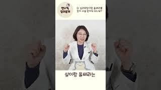 #숏츠 #Shorts 언니의 시술 리뷰 보기 - 실리프팅이랑 울쎄라! 같이 받아도 될까요?
