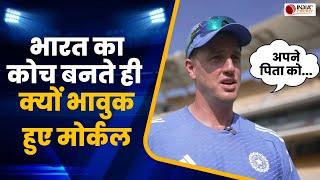 Morne Morkel Interview Today: Team India का Coach बनते ही क्यों भावुक हो गए थे मोर्ने मोर्कल ?