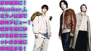 音楽で世界を繋ぐ！Number_i、ミラノ公演で夢を叶え世界中のファンと新たな歴史を刻む！次なる目標は世界征服！？|トレンディングジャパンニュース