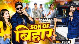 #VIDEO | #SON_OF_बिहार | #Rajnish Ranjan , #Priyanka P | Son Of #Bihar | New Viral Bihari Song 2023