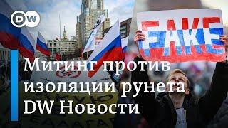Кто хочет закрыть интернет в России, или Протест против власти на Сахарова – DW Новости (11.03.2019)