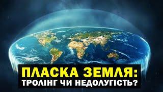 Чому так багато людей вважають, що Земля ПЛОСКА? Руйнуємо міфи