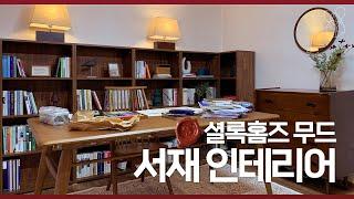 4평 서재 인테리어 셜록홈즈 응접실 무드 고급스런 서재 겸 침실 만들기 (ENG)