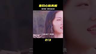 大膽的農村電影：寡婦的心酸與不易的真實殘忍故事