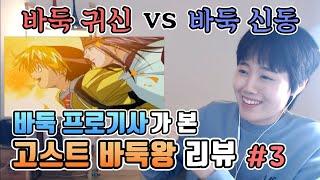 바둑귀신 vs 바둑신동 첫 대결 프로기사가 본 고스트바둑왕ㅣ프로연우_ProYeonwoo