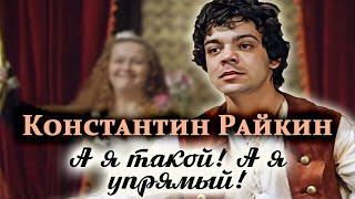 Константин Райкин. Скандалы на съемках музыкальной комедии "Труффальдино из Бергамо"