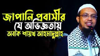 জাপানের এক বাংলাদেশী প্রবাসীর যে চমৎকার অভিজ্ঞতা শেয়ার করলেন শায়খ আহমাদুল্লাহ, Sheikh Ahmadullah Waz