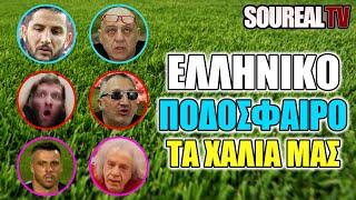 ΕΛΛΗΝΙΚΟ ΠΟΔΟΣΦΑΙΡΟ - Error 404: NOT FOUND - ΤΑ ΧΑΛΙΑ ΜΑΣ | Soureal TV