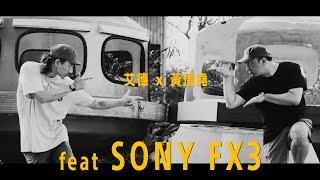 艾德 x 黃信堯  feat Sony FX3 [ 拜訪 ，觀察 ，溝通 ]