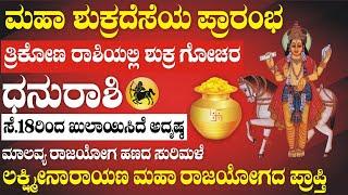 ಧನು ರಾಶಿ | ಶುಕ್ರದೆಸೆಯ ಪ್ರಾರಂಭ |18ನೇ ಸೆಪ್ಟೆಂಬರ್ | ಲಕ್ಷ್ಮೀಮಾತೆ ಅಮೃತ ದೃಷ್ಠಿ | ಮಾಲವ್ಯಯೋಗ |Dhanu Shukra