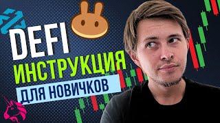 DEFI ИНСТРУКЦИЯ ДЛЯ НОВИЧКОВ | МЕМКОИНЫ ШИТКОИНЫ