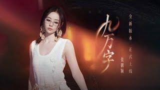 張靚穎Jane Zhang【九萬字】Lyrics Music Video