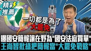 曝國安簡報是讓在野為「國安法庭買單」！王尚智批民進黨：把簡報當「大罷免戰略」【CNEWS】@TPP_Media